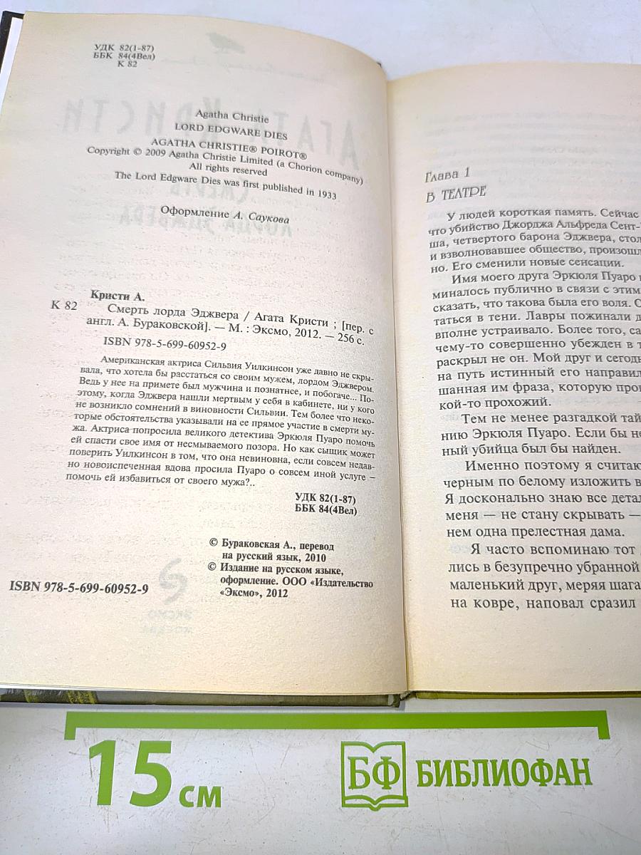 Смерть лорда Эдвера