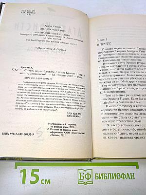 Смерть лорда Эдвера