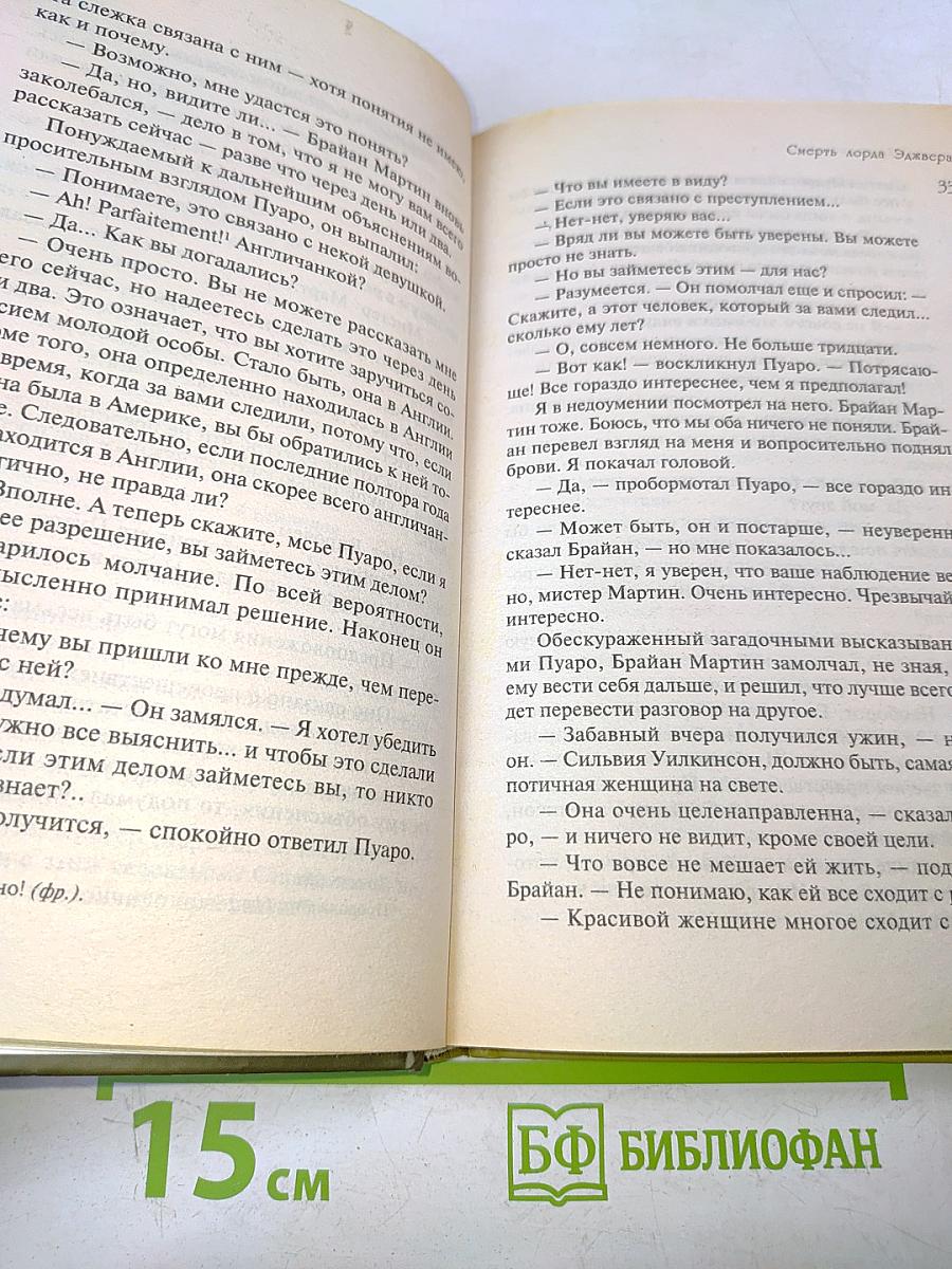 Смерть лорда Эдвера