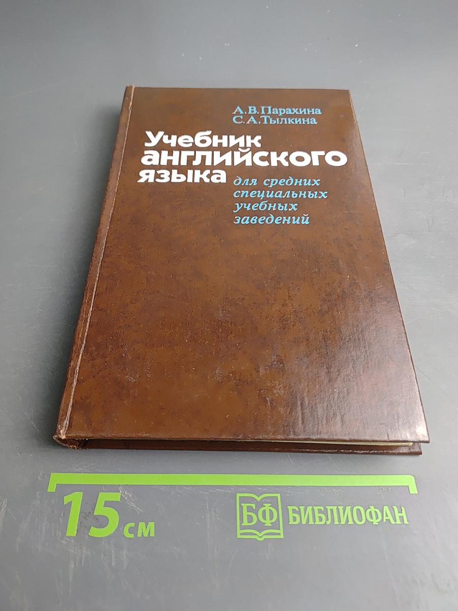 Учебник английского языка для средних специальных учебных заведений