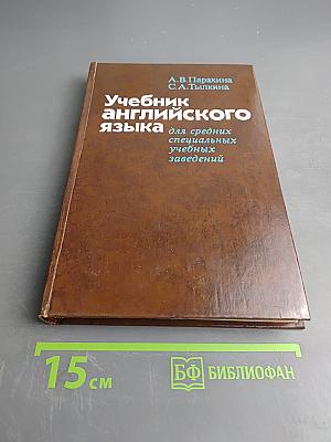 Учебник английского языка для средних специальных учебных заведений
