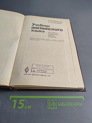 Учебник английского языка для средних специальных учебных заведений