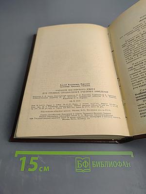 Учебник английского языка для средних специальных учебных заведений