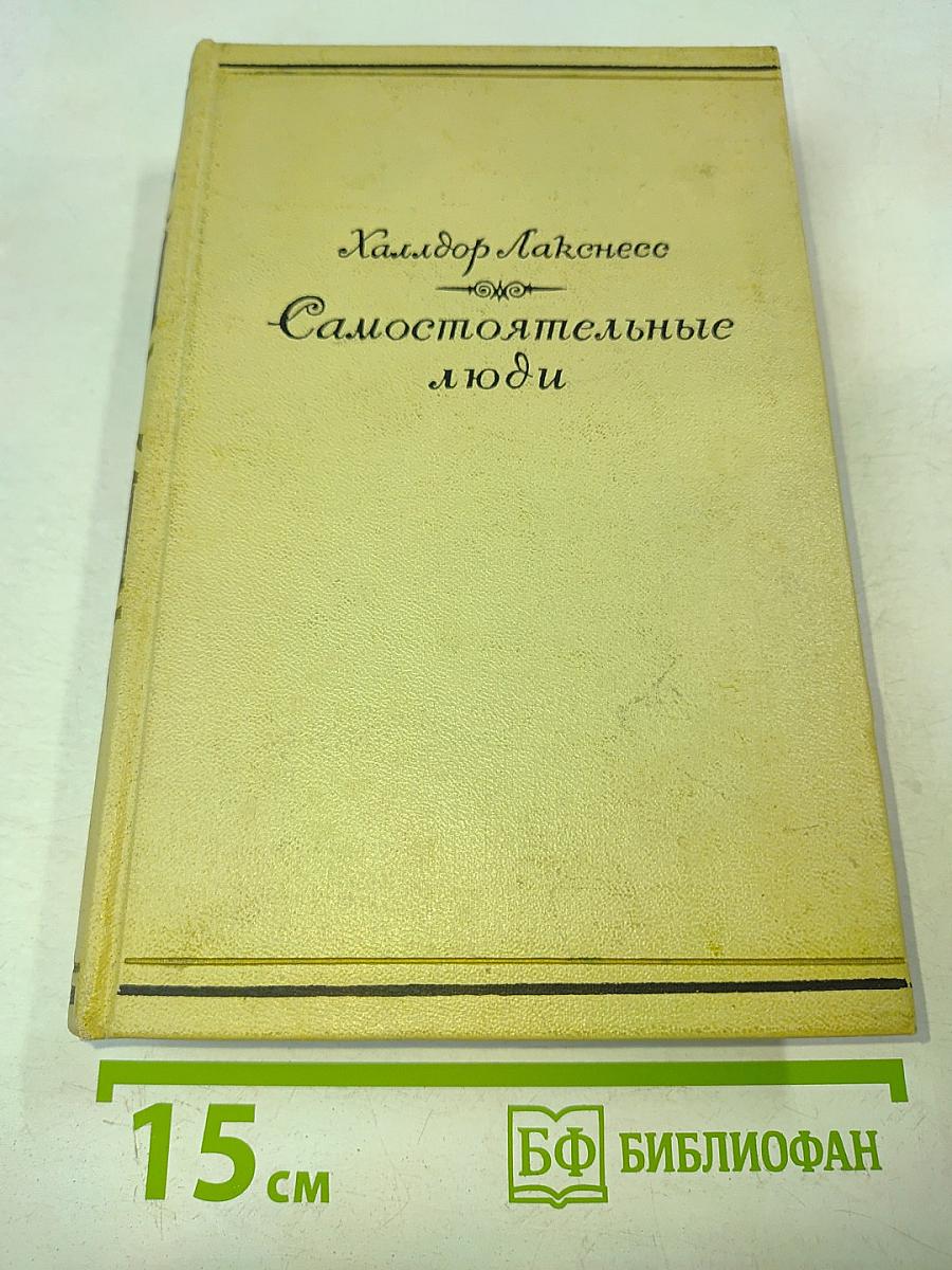 Самостоятельные люди