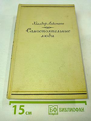 Самостоятельные люди