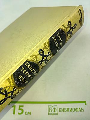 Самостоятельные люди