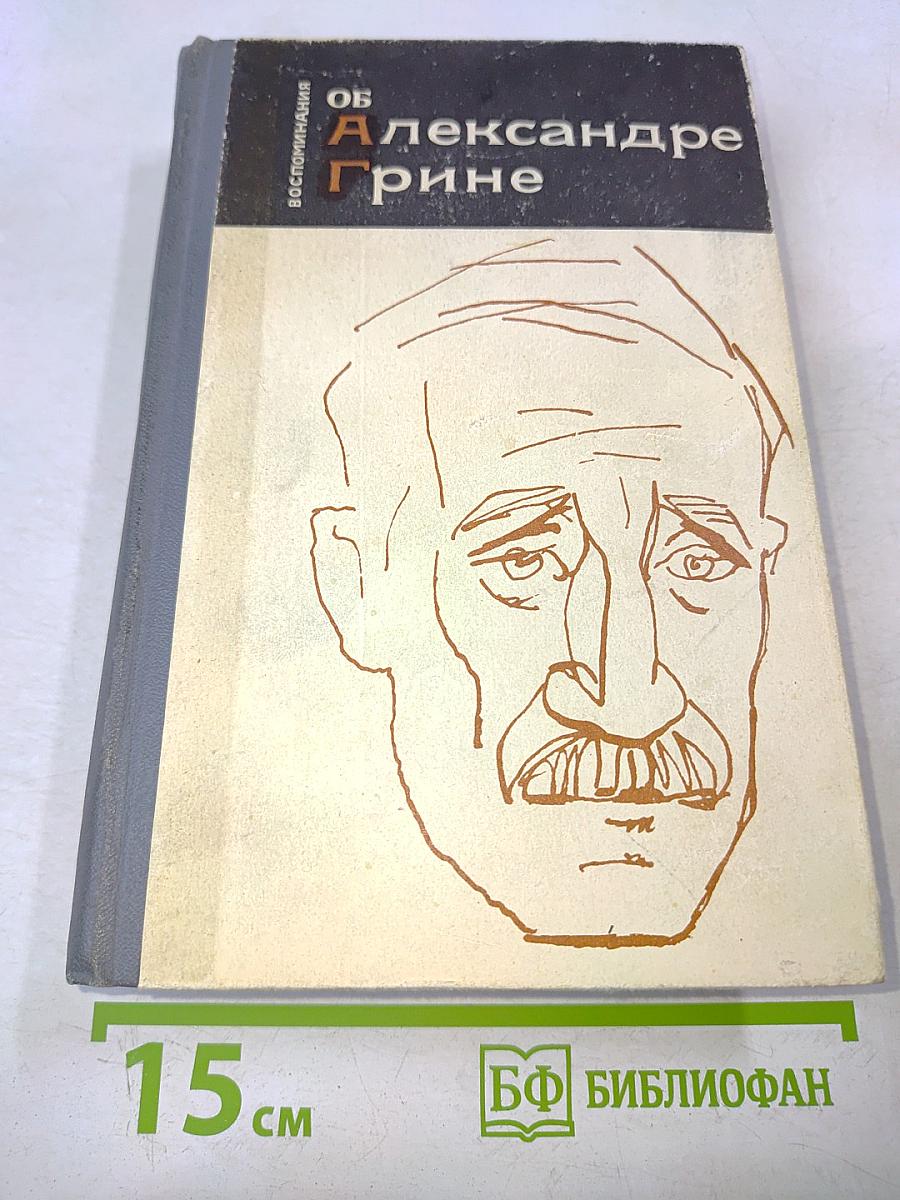 Воспоминания об Александре Грине