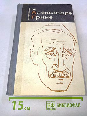 Воспоминания об Александре Грине