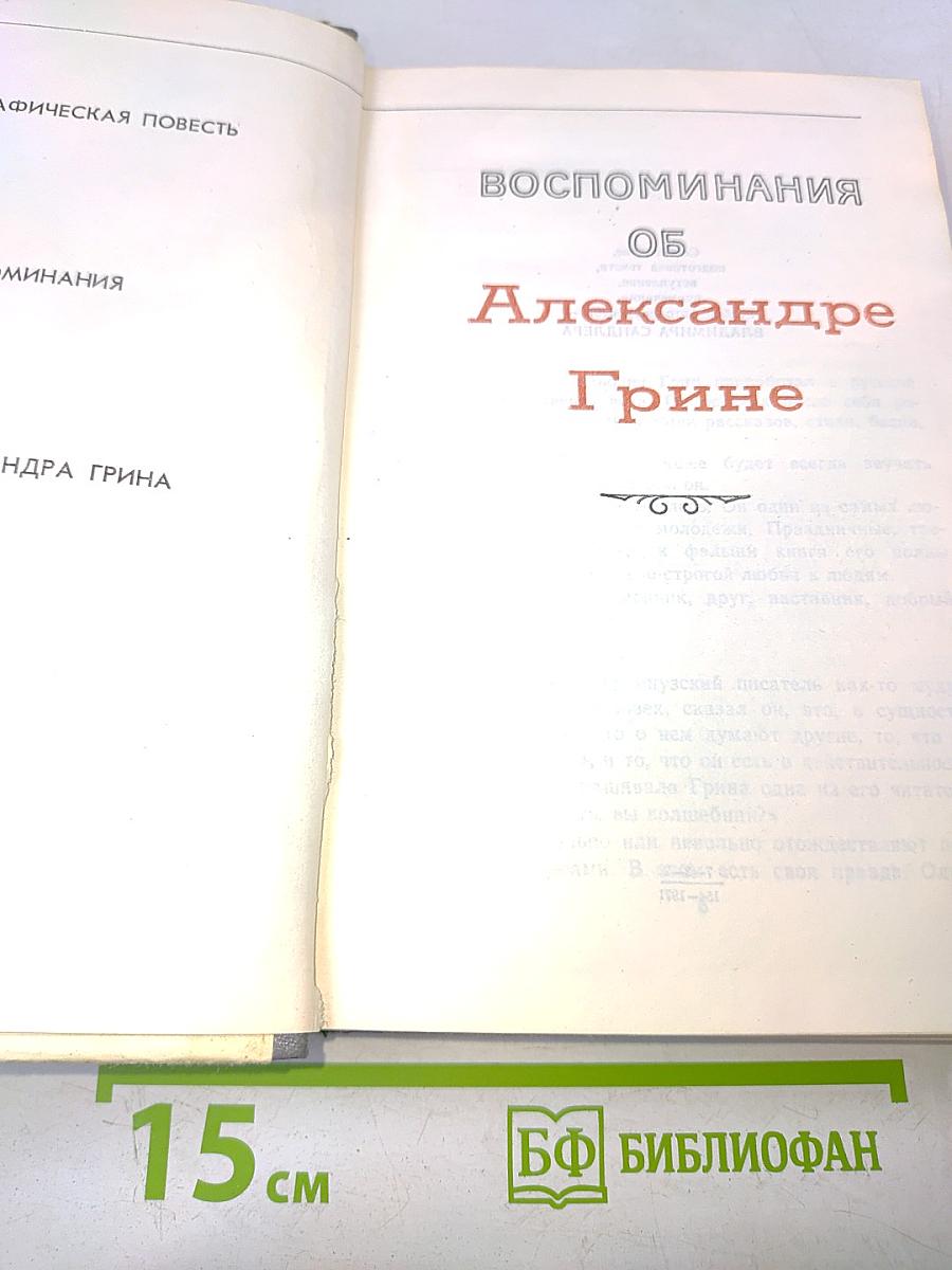 Воспоминания об Александре Грине