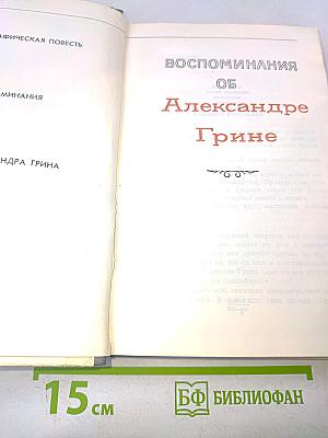 Воспоминания об Александре Грине