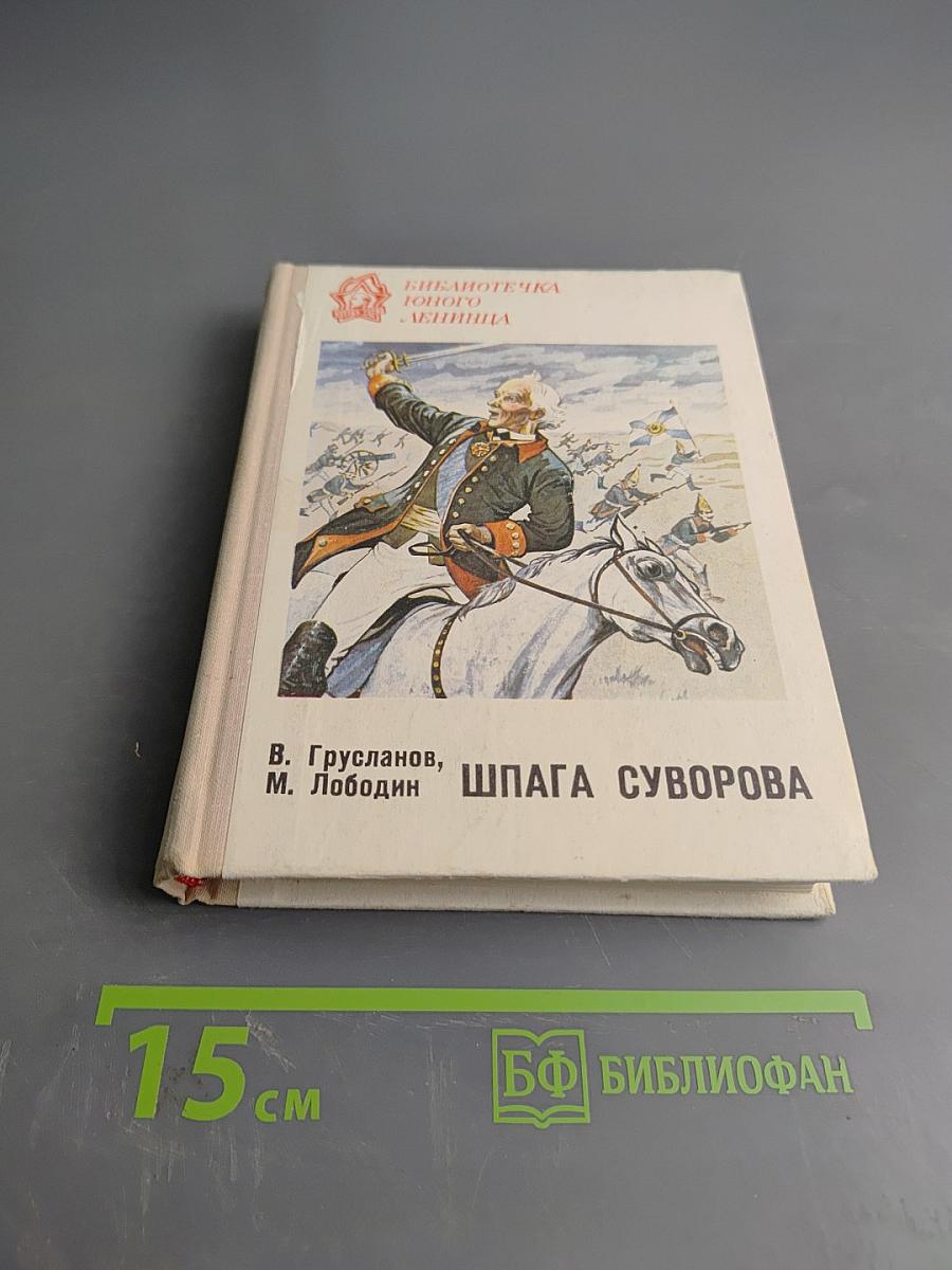 Шпага Суворова