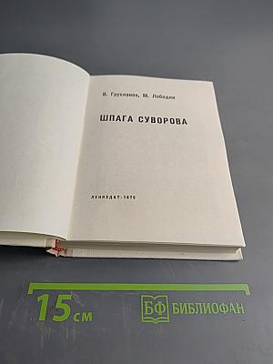 Шпага Суворова