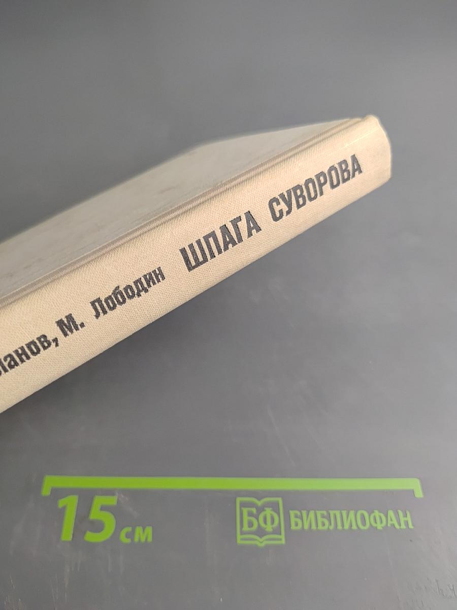 Шпага Суворова