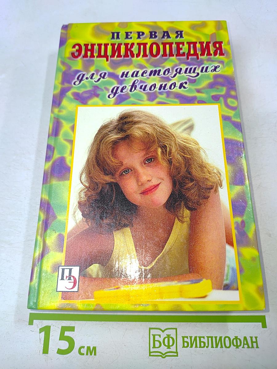 Первая энциклопедия для настоящих девчонок
