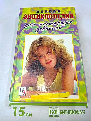 Первая энциклопедия для настоящих девчонок