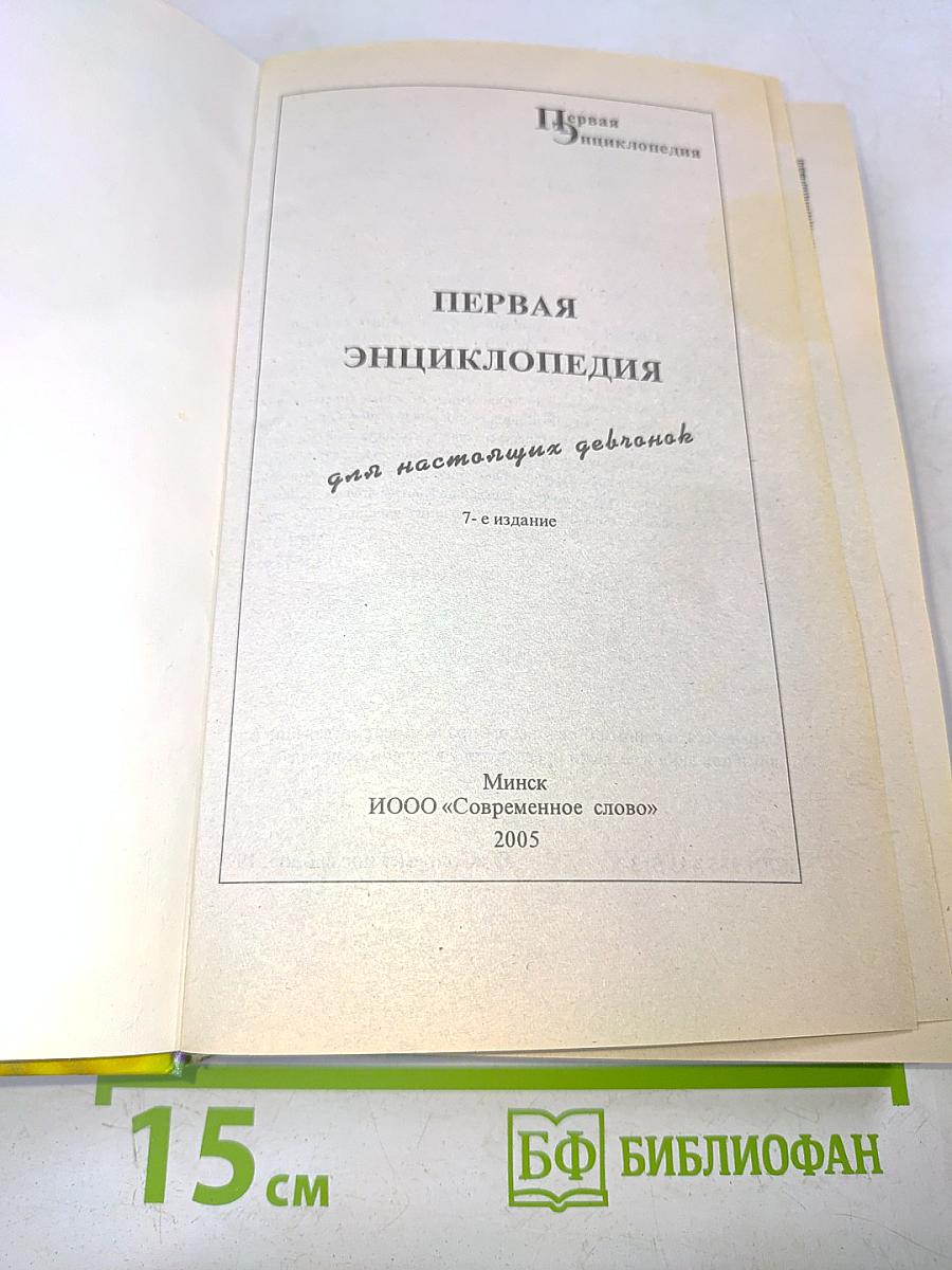 Первая энциклопедия для настоящих девчонок