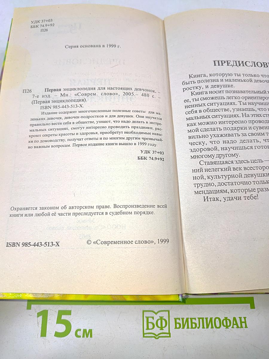 Первая энциклопедия для настоящих девчонок