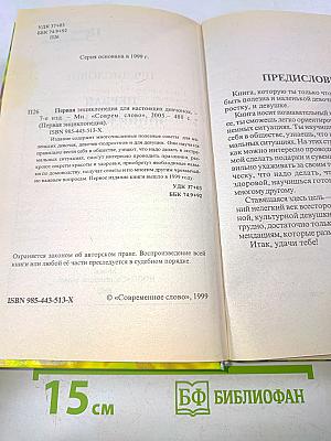 Первая энциклопедия для настоящих девчонок