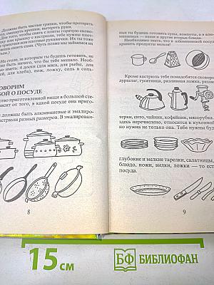 Первая энциклопедия для настоящих девчонок