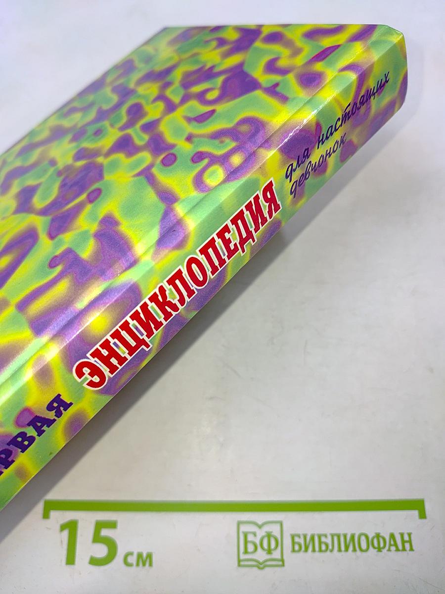 Первая энциклопедия для настоящих девчонок