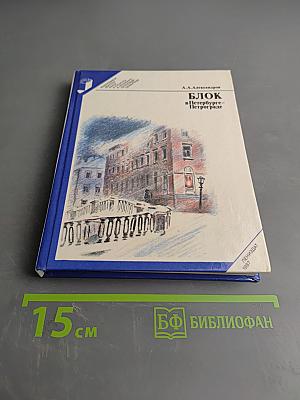 Блок в Петербурге-Петрограде