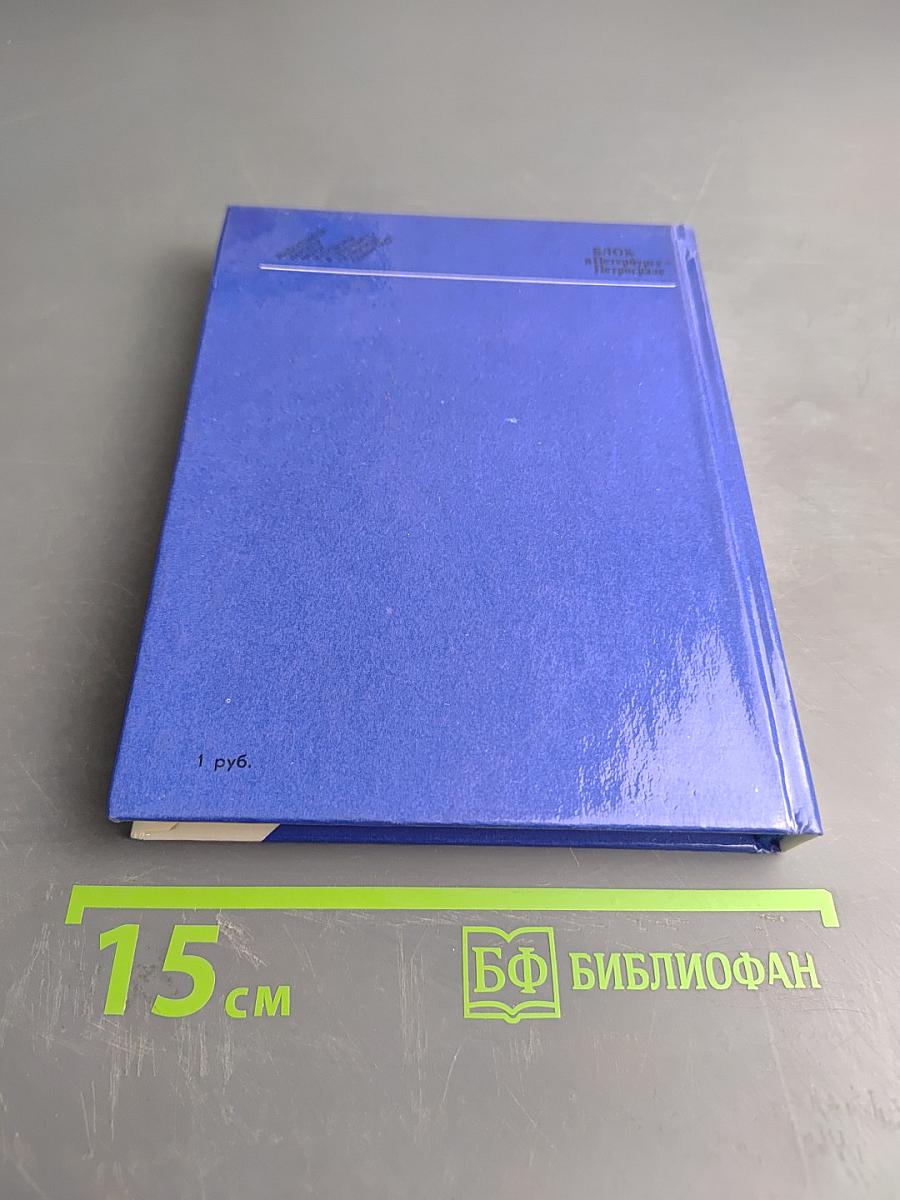 Блок в Петербурге-Петрограде