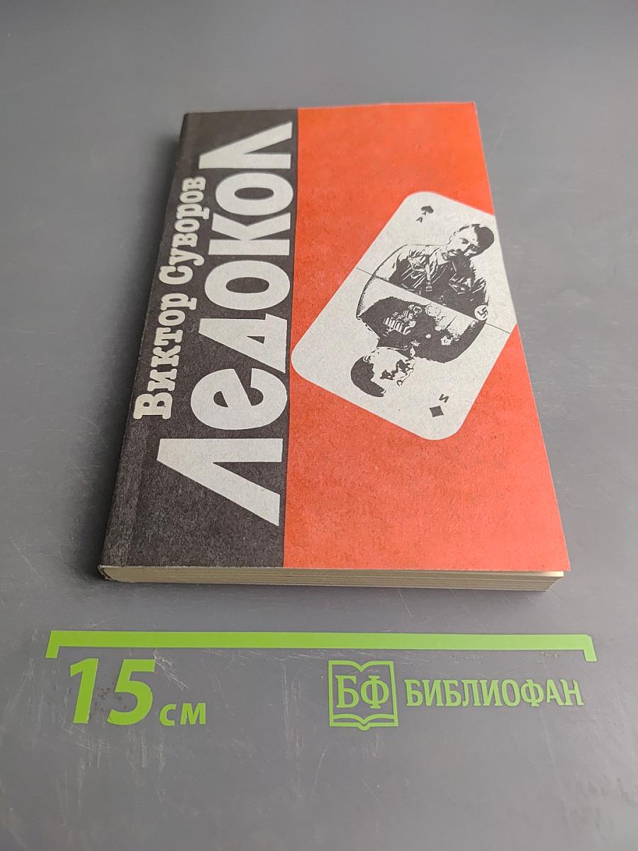 Ледокол. Кто начал Вторую мировую войну?
