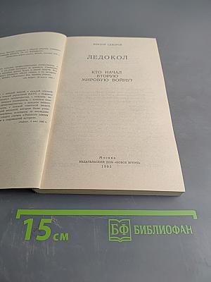 Ледокол. Кто начал Вторую мировую войну?