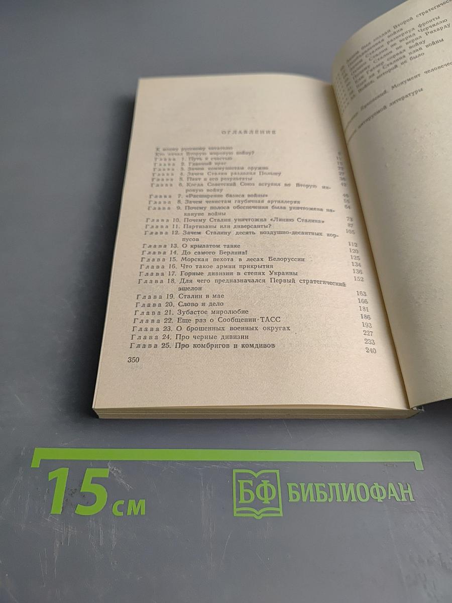 Ледокол. Кто начал Вторую мировую войну?
