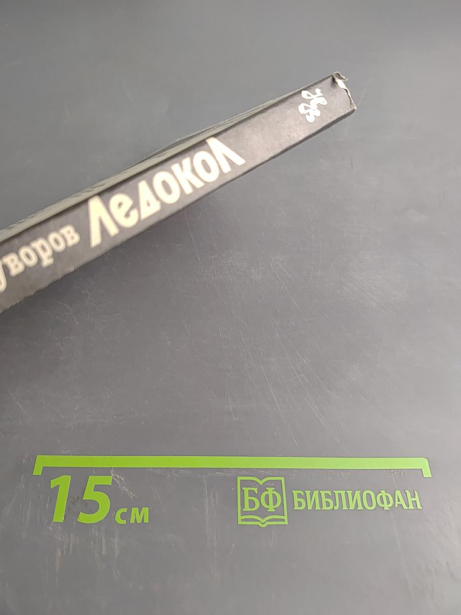 Ледокол. Кто начал Вторую мировую войну?