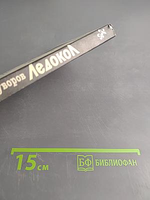 Ледокол. Кто начал Вторую мировую войну?