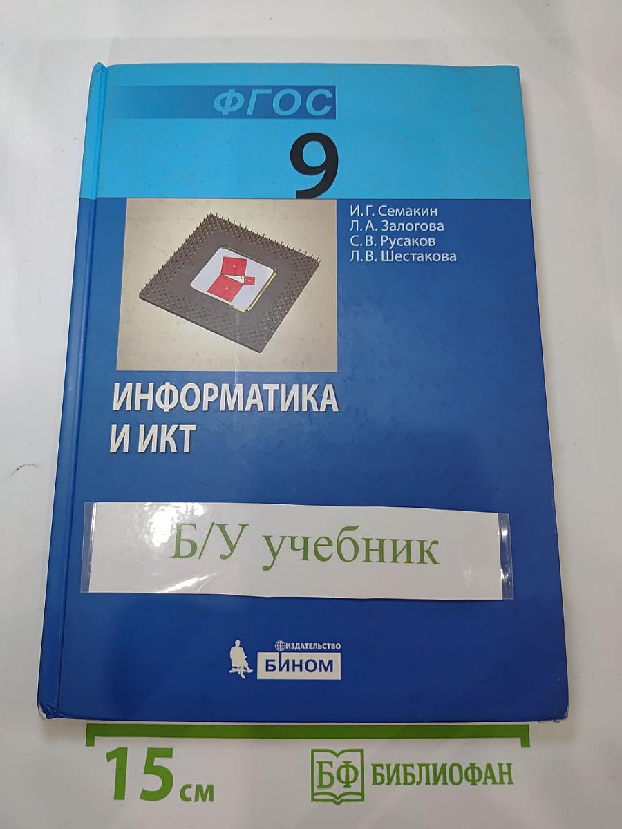 Информатика и ИКТ. Учебник для 9 класса