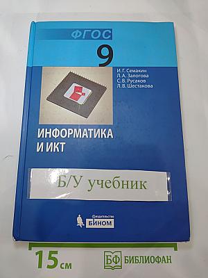 Информатика и ИКТ. Учебник для 9 класса