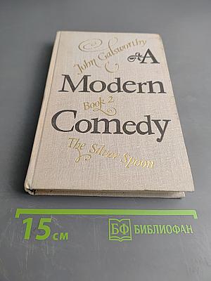 Современная комедия. Книга 2. Серебряная ложка