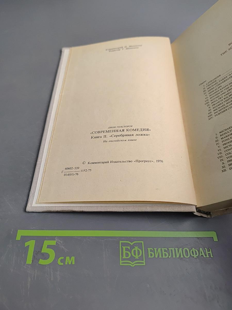 Современная комедия. Книга 2. Серебряная ложка