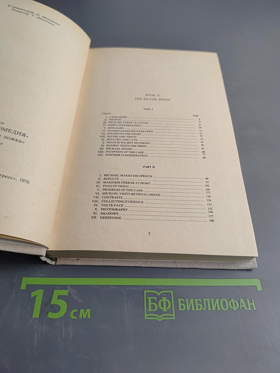 Современная комедия. Книга 2. Серебряная ложка
