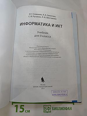 Информатика и ИКТ. Учебник для 9 класса