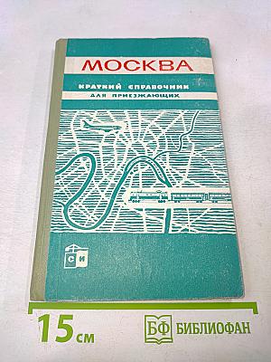 Москва: Краткий справочник для приезжающих