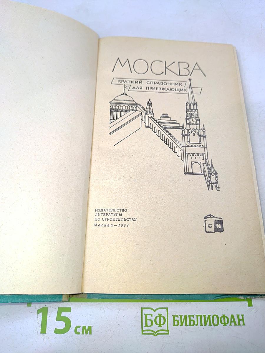 Москва: Краткий справочник для приезжающих