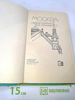 Москва: Краткий справочник для приезжающих