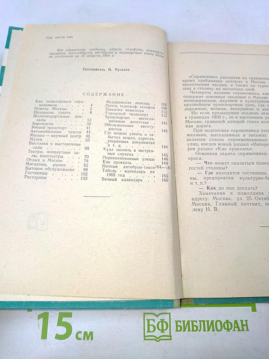 Москва: Краткий справочник для приезжающих