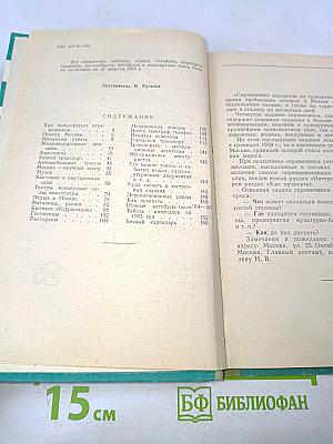 Москва: Краткий справочник для приезжающих