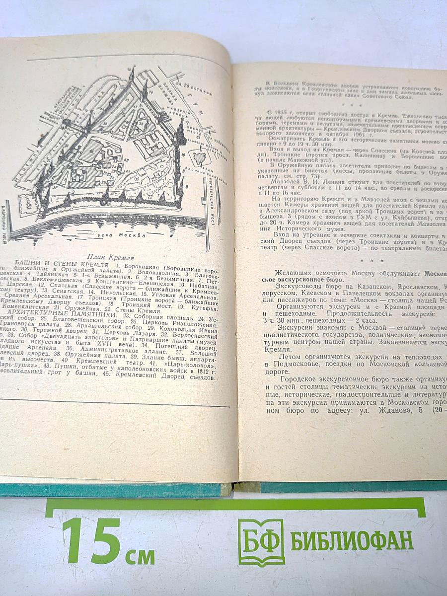 Москва: Краткий справочник для приезжающих