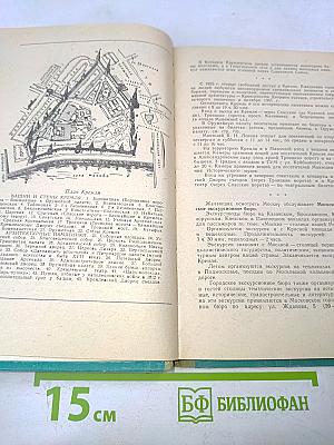 Москва: Краткий справочник для приезжающих