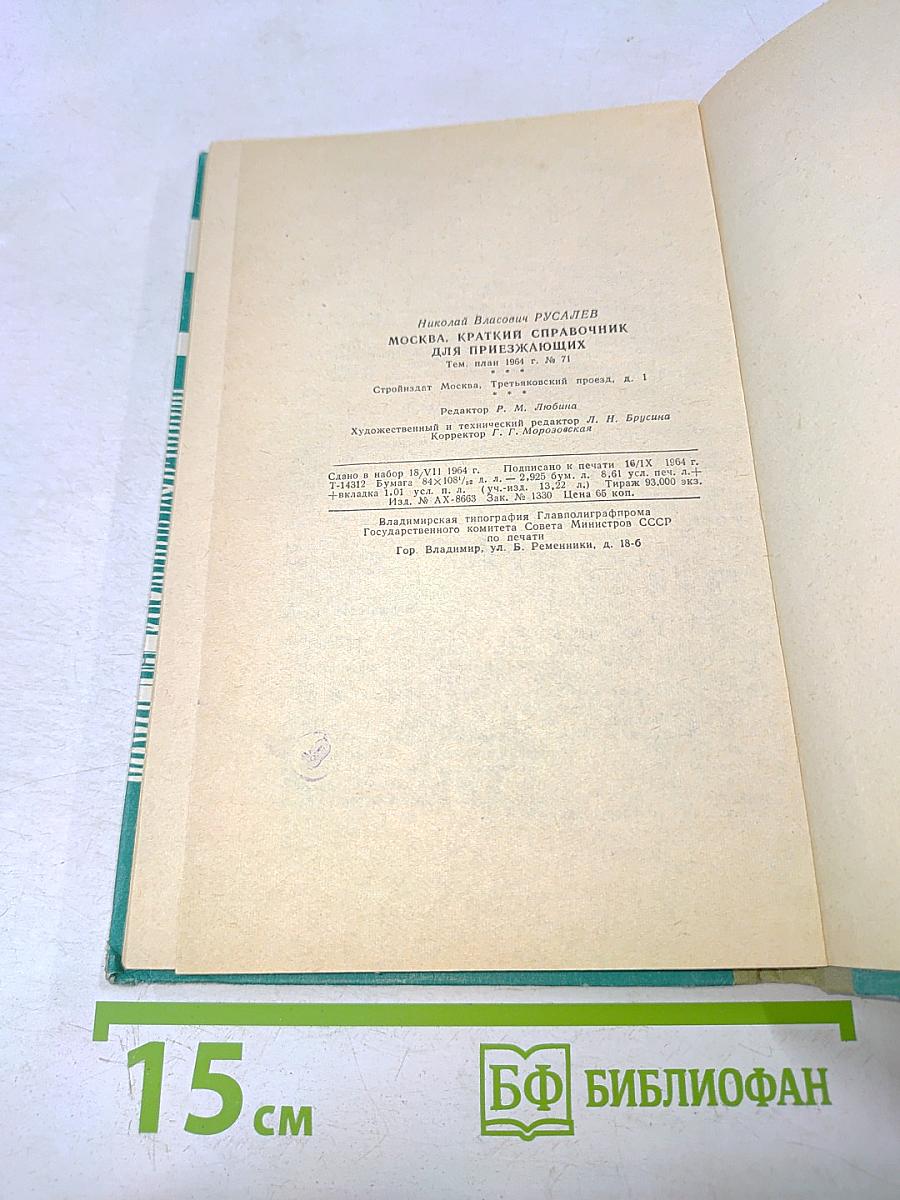 Москва: Краткий справочник для приезжающих