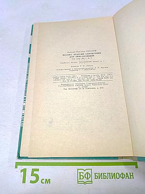 Москва: Краткий справочник для приезжающих