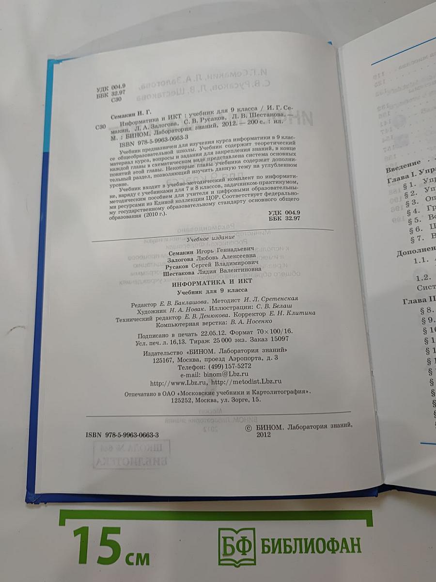 Информатика и ИКТ. Учебник для 9 класса