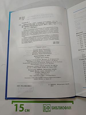 Информатика и ИКТ. Учебник для 9 класса