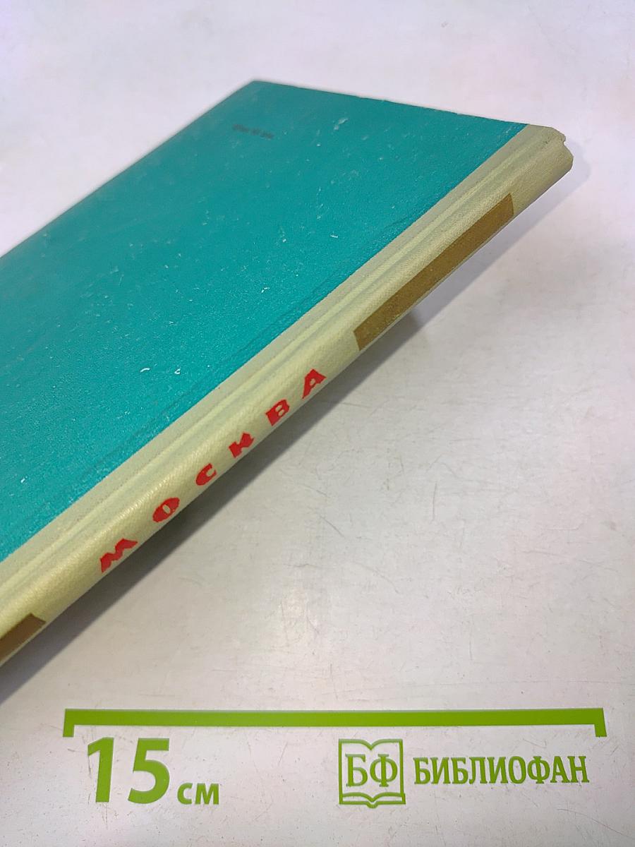 Москва: Краткий справочник для приезжающих