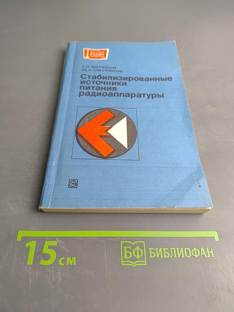 Стабилизированные источники питания радиоаппаратуры